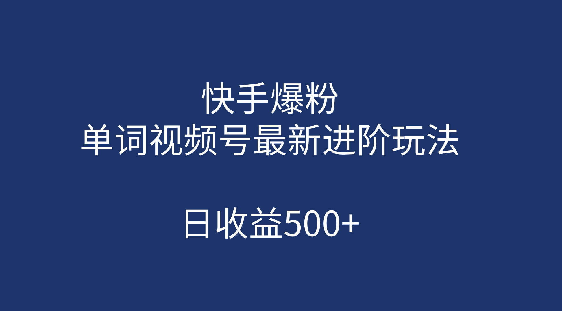 （7023期）快手爆粉，单词视频号最新进阶玩法，日收益500+（教程+素材）(快手爆粉新策略零基础视频剪辑，快速增粉并实现零成本变现)