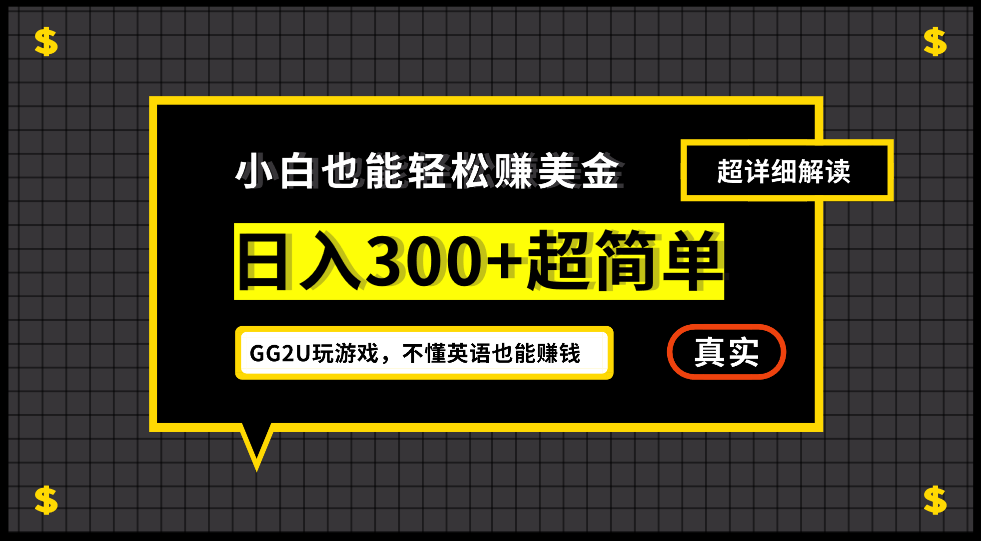 （7074期）小白一周到手300刀，GG2U玩游戏赚美金，不懂英语也能赚钱(小白一周到手300刀，GG2U玩游戏赚美金，无需英语技能)