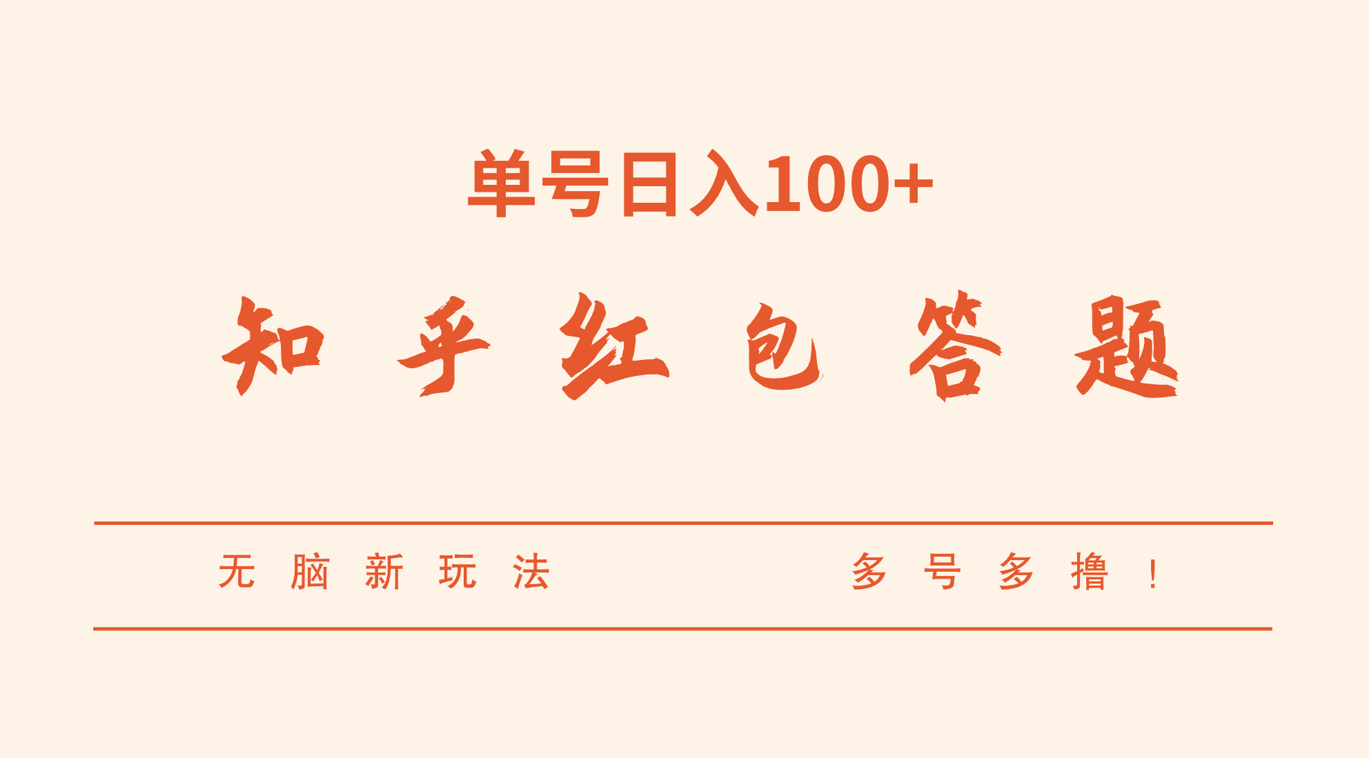 fy1527期-知乎红包答题，无脑新玩法，单号日入100+，多号多撸！(GPT智能答题，轻松赚取额外收入)