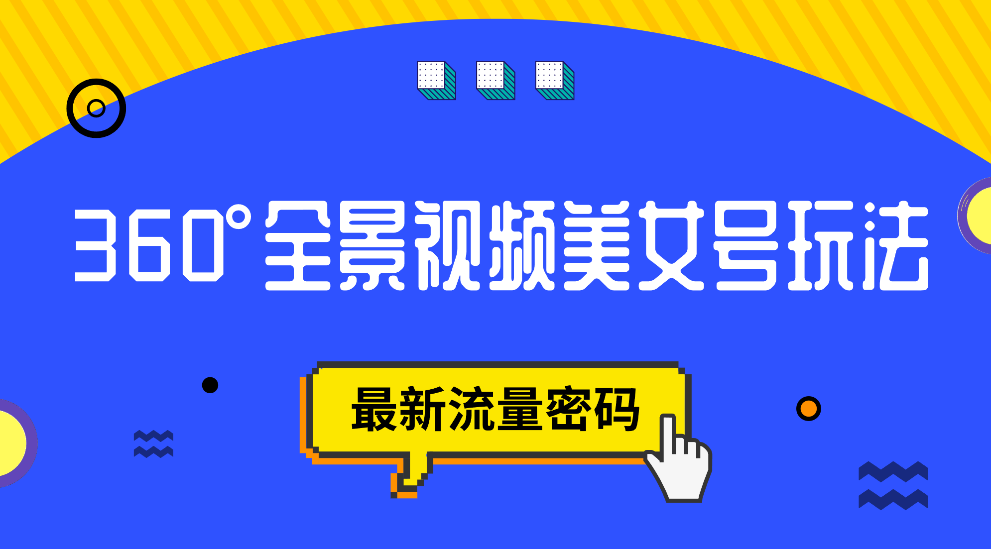 （7332期）抖音VR计划，360°全景视频美女号玩法，最新流量密码(掌握抖音VR计划与360°全景视频美女号玩法，实现流量变现)