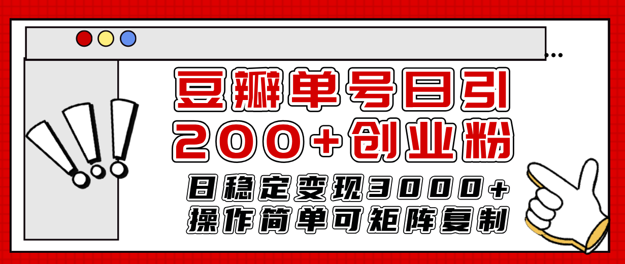 （7942期）豆瓣单号日引200+创业粉日稳定变现3000+操作简单可矩阵复制！(豆瓣引流创业粉课程揭秘日引200+粉丝，日稳定变现3000+元)