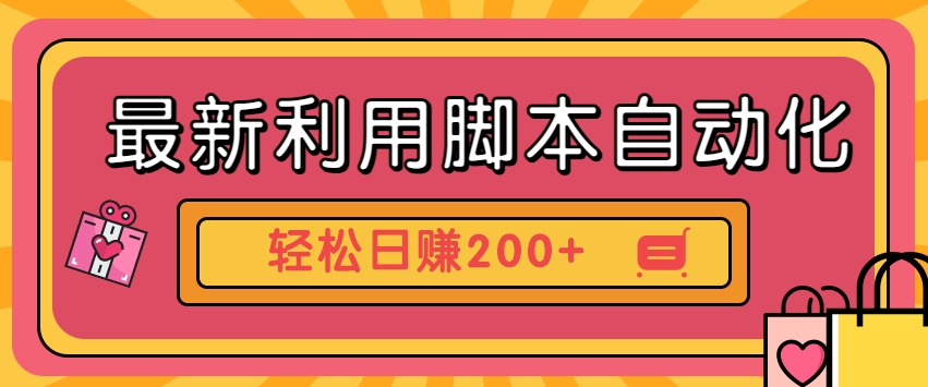 fy1845期-最新利用脚本自动化操作快手抖音极速版，轻松日赚200+玩法3.0(利用自动化脚本挂机领金币，轻松实现日赚200+)