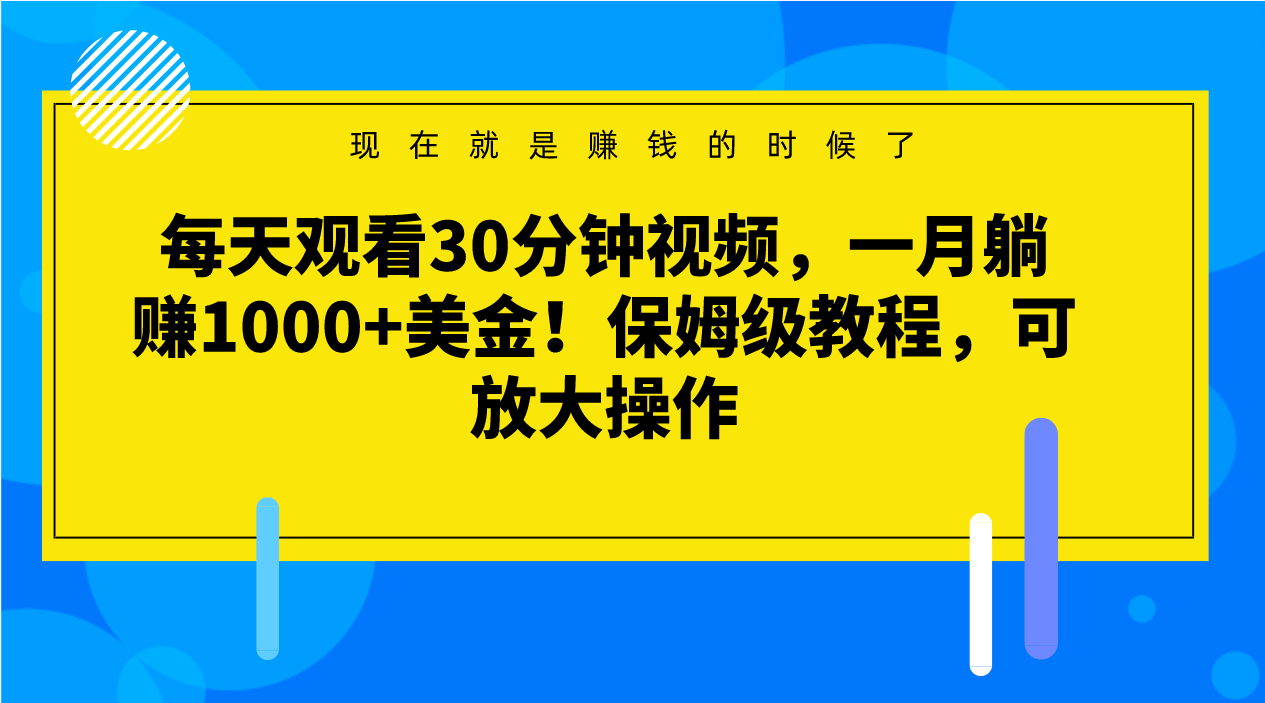 fy2089期-每天观看30分钟视频，一月躺赚1000+美金！保姆级教程，可放大操作(揭秘“看视频赚钱”项目真的能躺赚吗？)