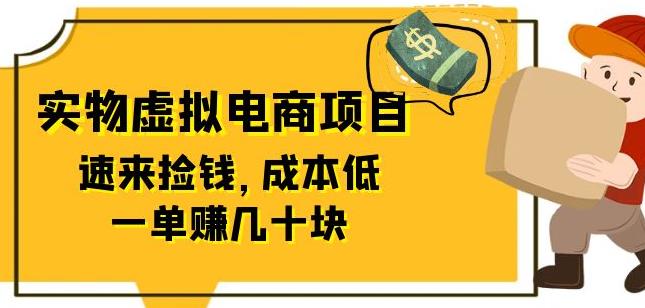 mp2523期-东哲日记：全网首创实物虚拟电商项目，速来捡钱，成本低，一单赚几十块！(全网首创实物虚拟电商项目，成本低，客单价高，前景广阔)