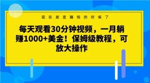 mp5181期-每天观看30分钟视频，一月躺赚1000+美金！保姆级教程，可放大操作(揭秘“看视频赚钱”项目躺赚1000+美元的真相)