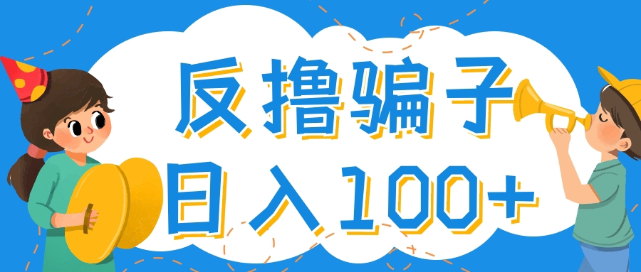 （4130期）最新反撸骗子玩法，轻松日入100+【找pz方法+撸pz方法】