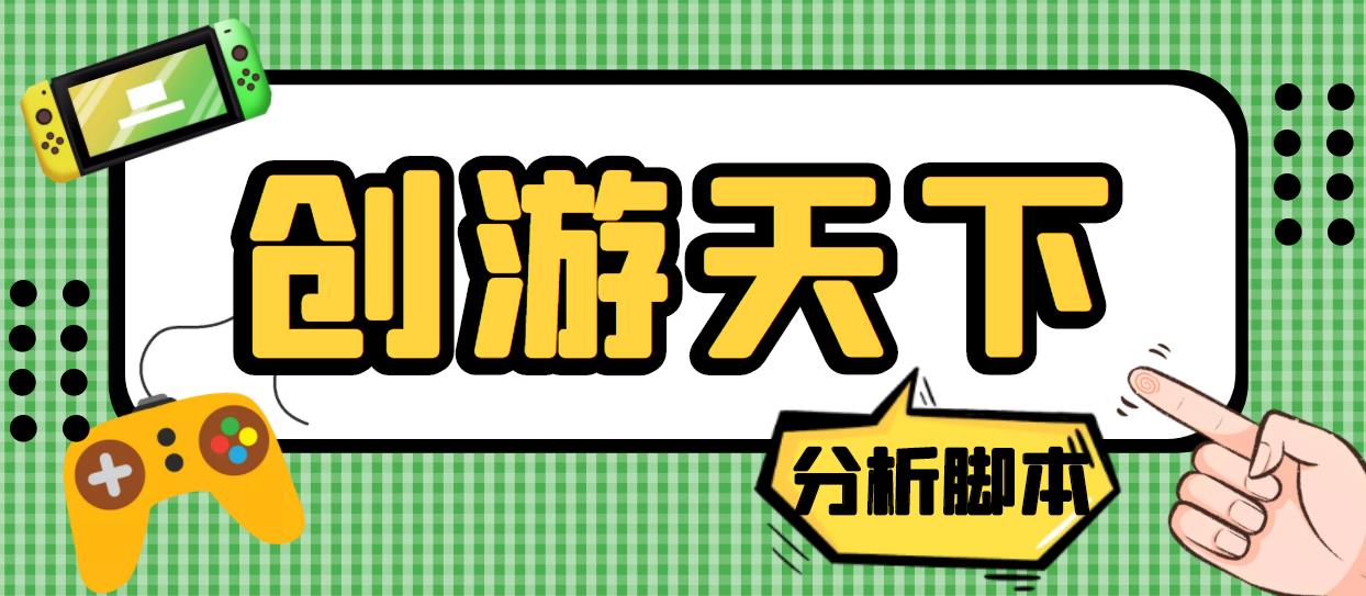 （5073期）外面收费388的创游天下90秒数据分析脚本，号称准确率高【永久版脚本】(创游天下90秒数据分析脚本准确率高达99%，无需一对一指导)