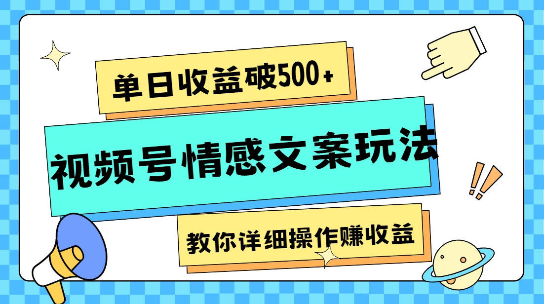 单日收益破500+，视频号情感文案玩法，教你详细操作赚收益_搜券军博客