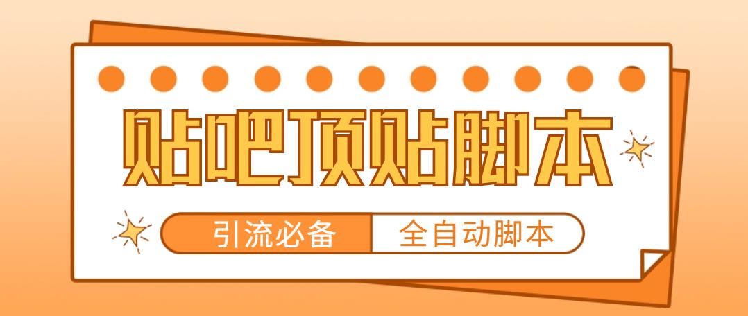 （4823期）【引流必备】工作室内部贴吧自动顶帖脚本，轻松引精准粉【脚本+教程】(【引流必备】工作室内部贴吧自动顶帖脚本，轻松引精准粉)