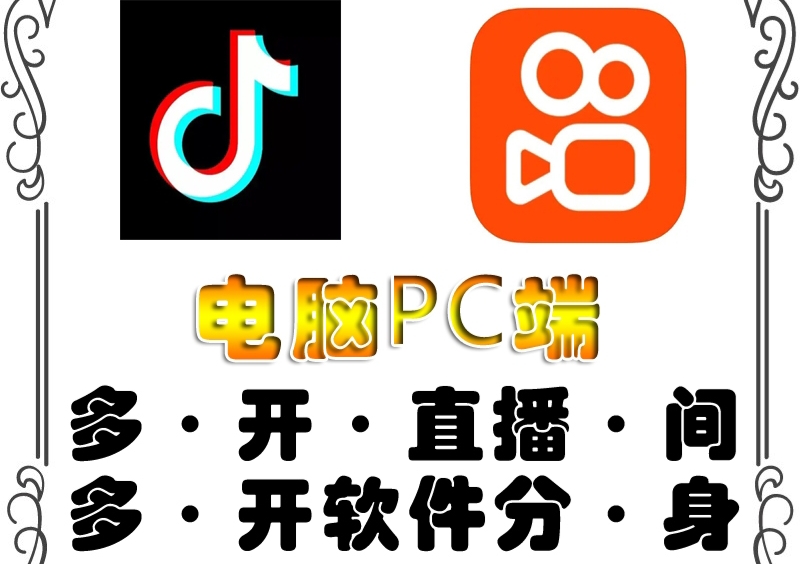 （4214期）pc端抖音快手obs多开器，单台电脑无限多开，不限制多开数(实现PC端应用无限多开的神器——（4214期）pc端抖音快手obs多开器)