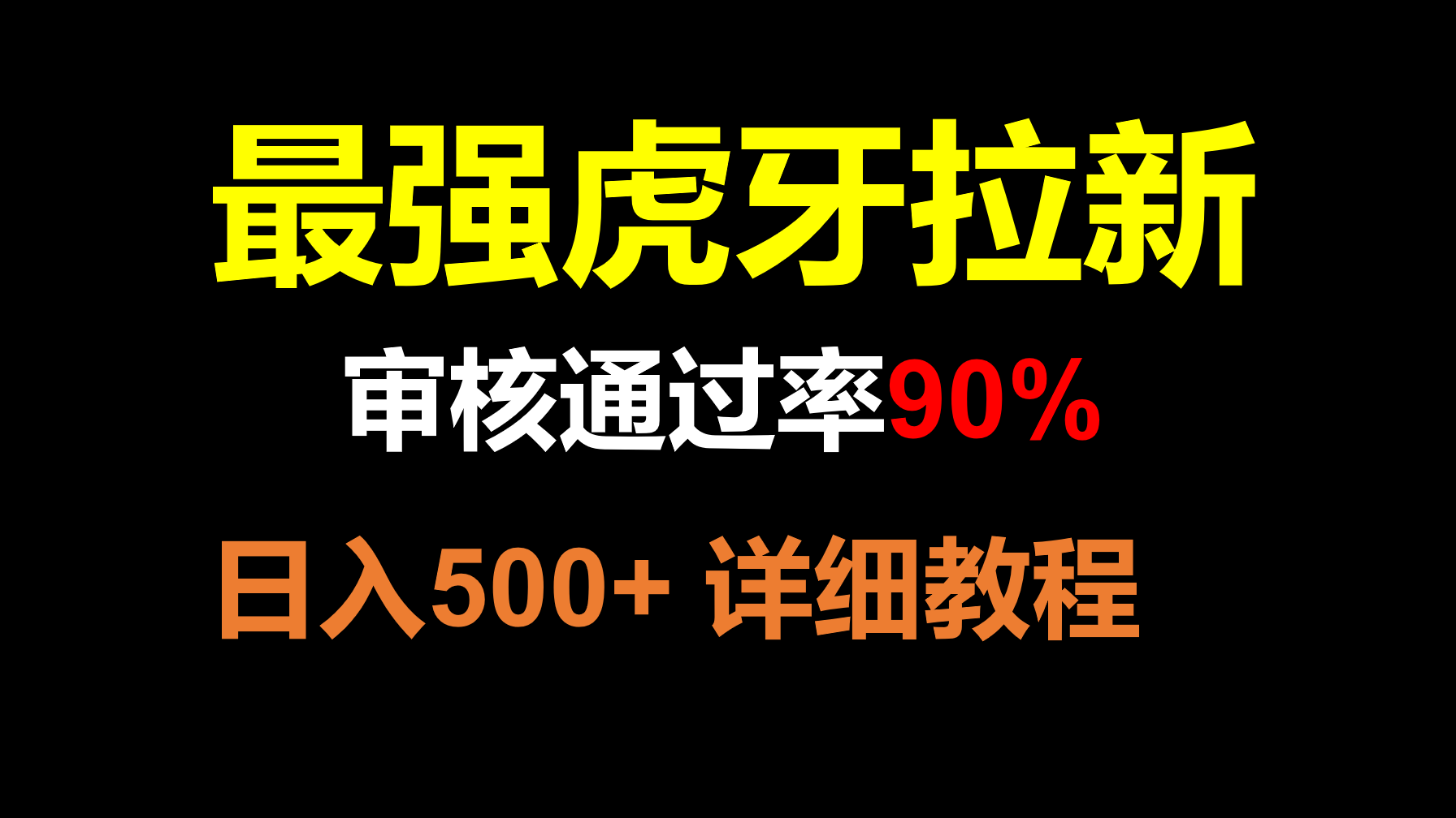 fy2118期-虎牙APP拉新，不需要到处拉人头，审核通过率90%，日入500+(无需四处寻找人头，利用虎牙APP拉新活动轻松赚取每日500+)