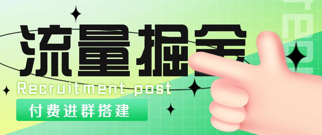 （4836期）外面1800流量掘金付费进群搭建+最新无人直播变现玩法【全套源码+详细教程】(外面1800流量掘金付费进群搭建+最新无人直播变现玩法【全套源码+详细教程】)