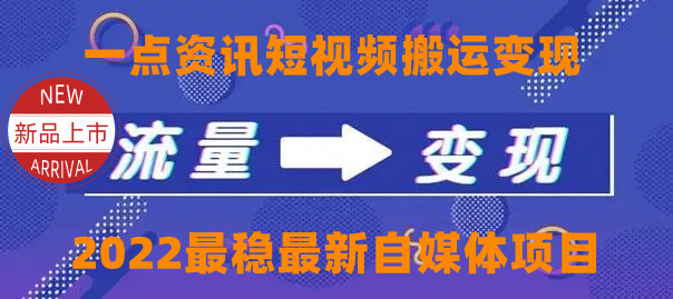 （4236期）一点资讯自媒体变现玩法搬运课程，外面真实收费4980(一点资讯自媒体变现玩法搬运课程，零撸赚钱新选择)