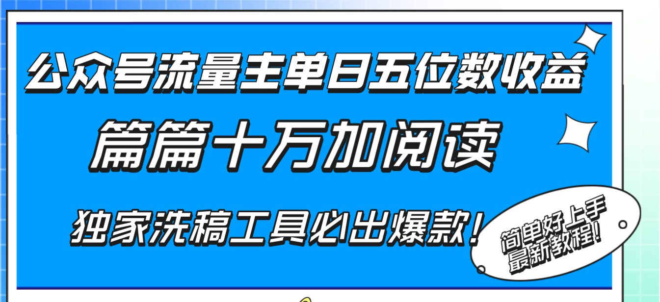 （8163期）公众号流量主单日五位数收益，篇篇十万加阅读独家洗稿工具必出爆款！(“公众号流量主项目利用AI工具快速获取高收益”)