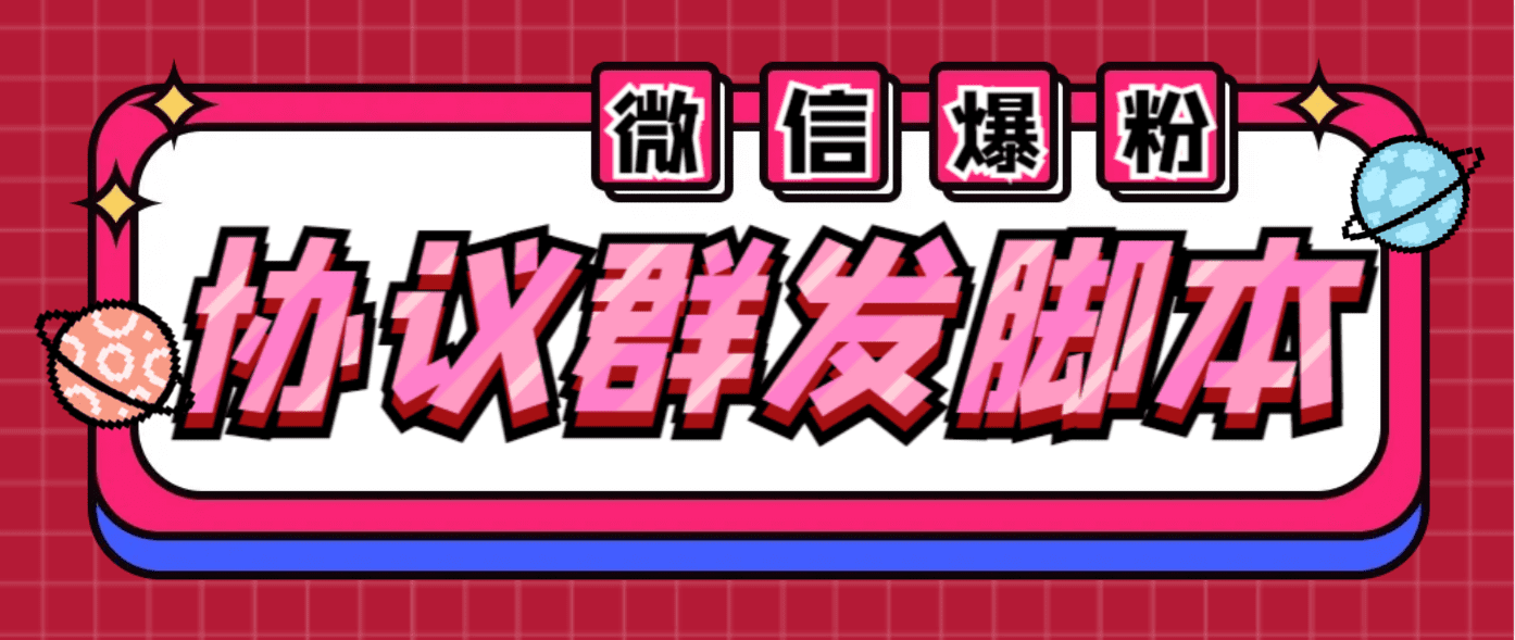 （6468期）全能微信营销协议群发机器人 支持群发文字 表情 名片 GIF动图 网页连接 …