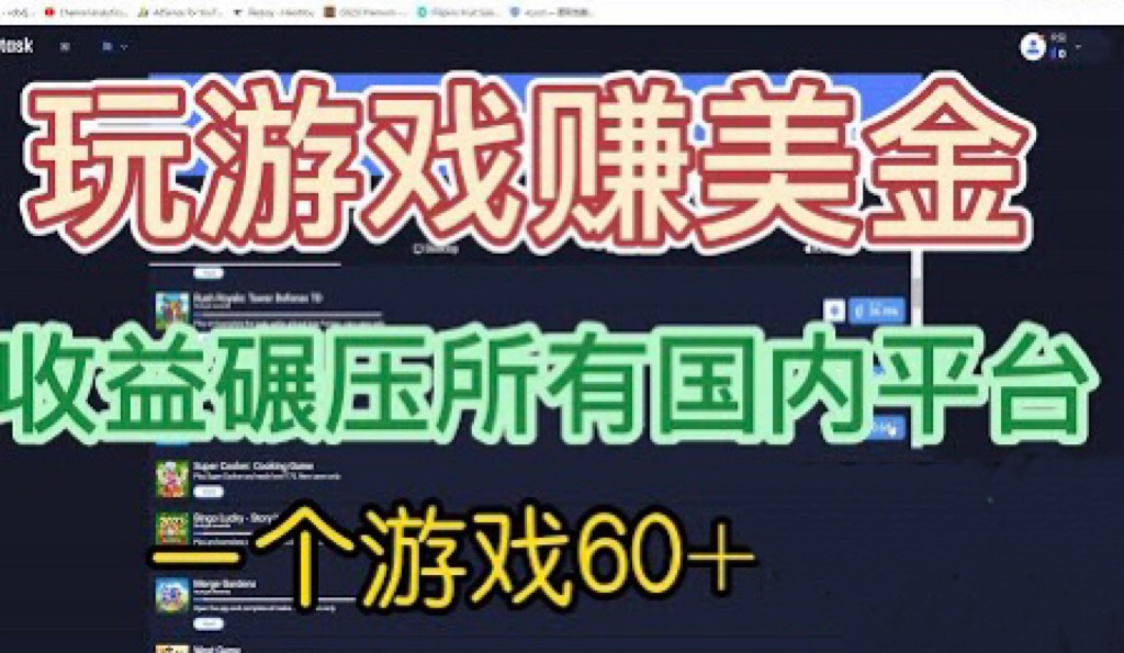 fy1002期-[国外项目]国外玩游戏赚美金平台，一个游戏60+，收益碾压国内所有平台(国外玩游戏赚美金平台收益碾压国内所有平台)