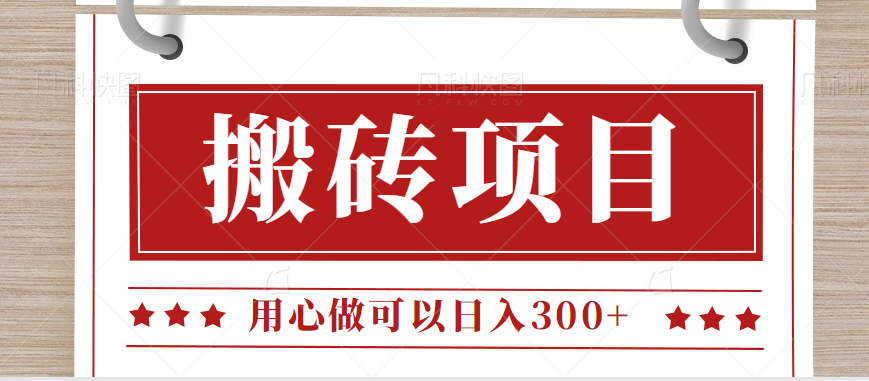 fy1006期-无需引流日入300+的百度答题搬砖项目，操作简单，新手小白也可以轻松操作。(轻松赚钱的百度答题搬砖项目，新手小白也能日入300+)