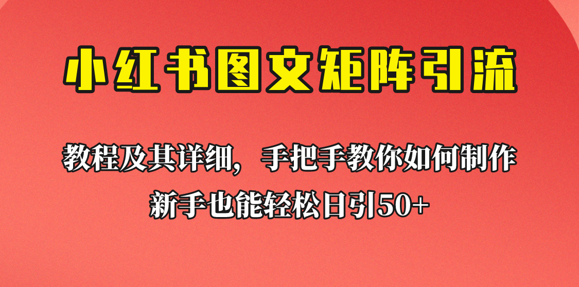 fy1007期-[引流变现]新手也能日引50+的小红书图文矩阵引流法！超详细理论+实操的课程助你流量源源不断(超详细理论+实操课程助你小红书流量源源不断)