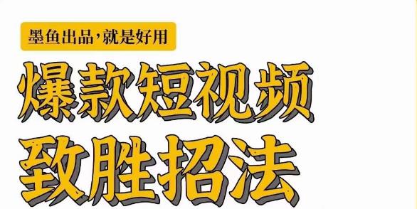 fy1012期-[新自媒体]爆款短视频致胜招法，学会一招，瞬间起飞，卷王出征，寸草不生(新自媒体爆款短视频创作秘籍六大招式助你瞬间起飞)