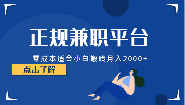 fy1013期-正规的兼职平台，零成本适合小白搬砖月入2000+(零成本、高收入的正规兼职平台推荐)