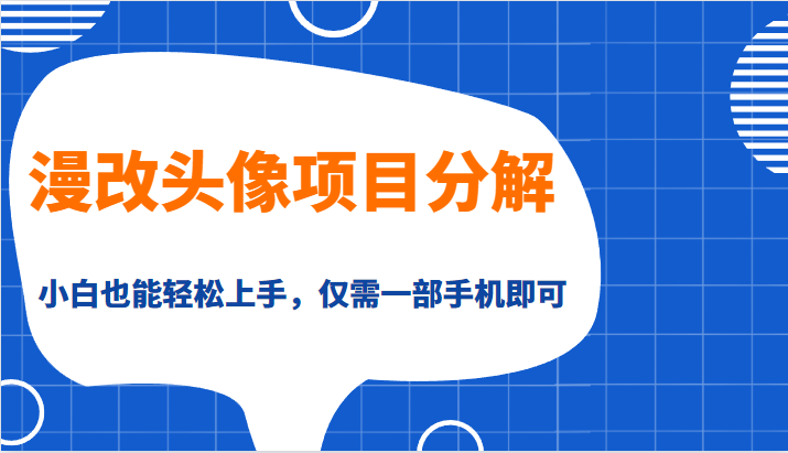 fy1022期-漫改头像项目分解，即使是小白也能轻松上手，仅需一部手机即可(漫改头像项目一部手机就能轻松赚钱的互联网副业新选择)