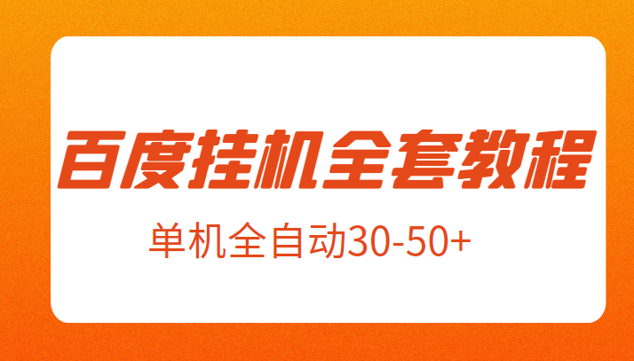 fy1025期-外面卖1980元的百度挂机全套教程，号称单机全自动30-50+【揭秘】(揭秘百度极速版挂机全套教程单机全自动30-50+的收益之路)