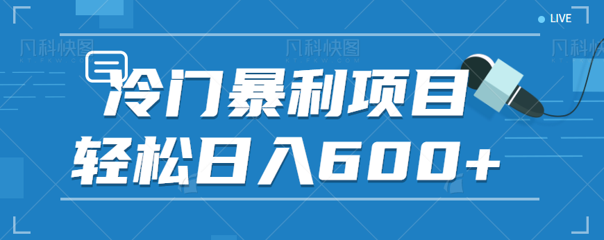 fy1027期-适合小白操作的冷门暴利项目，十分钟五个原创视频，轻松日入600+【视频教程】(轻松日入600+的短视频游戏机推广项目)