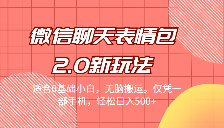 fy1028期-[引流变现]微信聊天表情包2.0新玩法，适合0基础小白，无脑搬运。仅凭一部手机，轻松日入500+(全新微信聊天表情包2.0玩法，轻松日入500+)