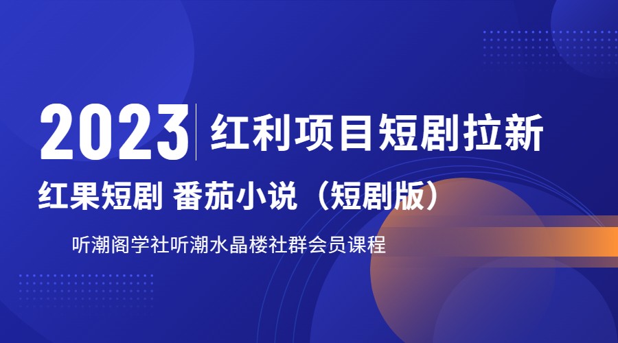 fy1029期-2023红利项目短剧拉新，月入过万红果短剧番茄小说CPA拉新项目教程(2023红利项目短剧拉新，月入过万红果短剧番茄小说CPA拉新项目教程)