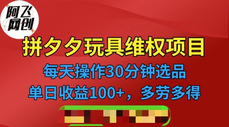 fy1031期-[其他课程]拼多多3C玩具维权项目，一天操作半小时，稳定收入100+（仅揭秘）(揭秘拼多多3C玩具维权项目一天半小时操作，稳定收入100+)