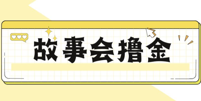 fy1035期-揭秘最新爆火抖音故事会撸金项目，号称一天500+【全套详细玩法教程】(揭秘抖音故事会撸金项目，轻松赚取一天500+)