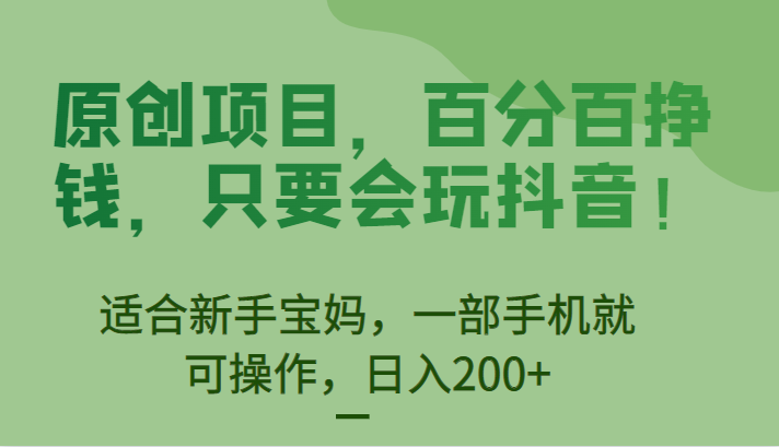 fy1037期-[抖音快手]原创项目，百分百挣钱，只要会玩抖音，适合新手宝妈，一部手机就可操作，日入200+(“抖音快手原创项目动态昵称引流变现，日入200+”)