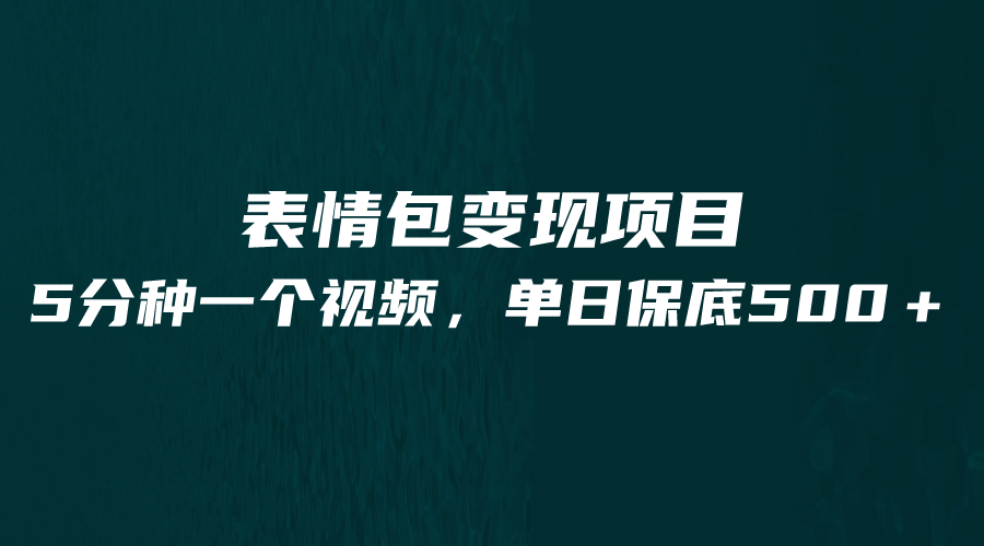 fy1042期-最新表情包变现项目，5分钟一个作品，单日轻松变现500+(“五分钟创作，一日变现500+”——探索最新表情包变现项目)