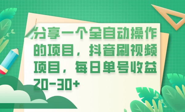 fy1043期-分享一个全自动操作的项目，抖音刷视频项目，每日单号收益20-30+(探索抖音刷视频项目轻松赚取每日20-30+的收益)