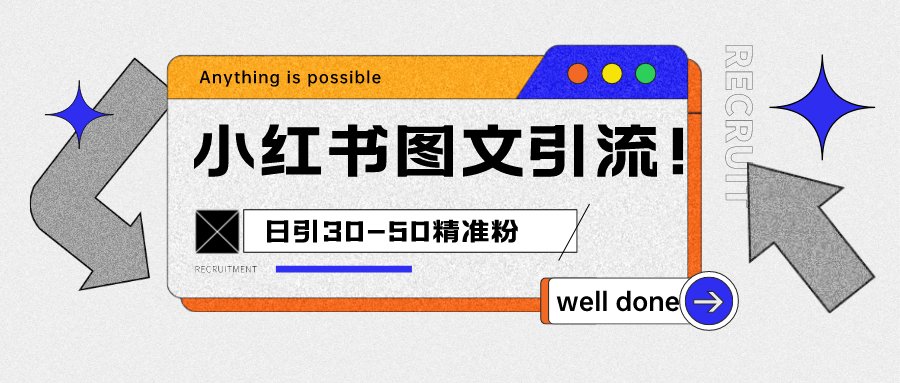 fy1044期-小红书图文引流课程，日进30-50精准粉(掌握小红书图文引流技巧，实现高效粉丝增长)