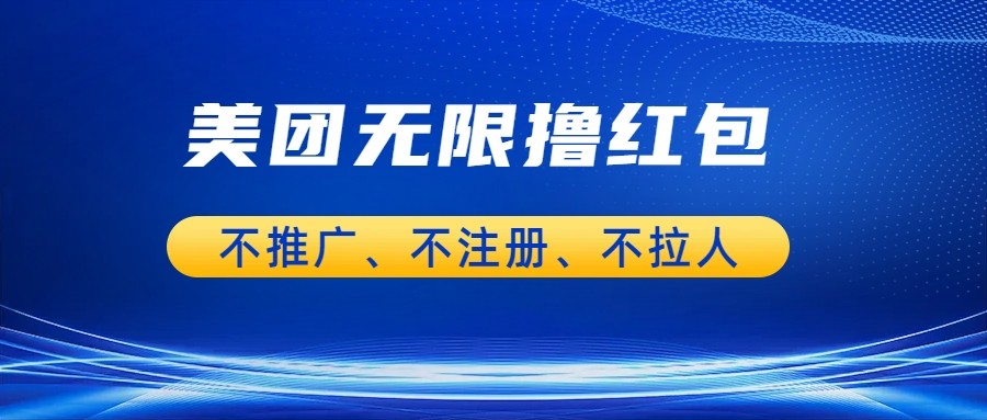 fy1045期-美团商家无限撸金-不注册不拉人不推广，只要有时间一天100单也可以。(轻松赚钱美团商家无限撸金攻略)