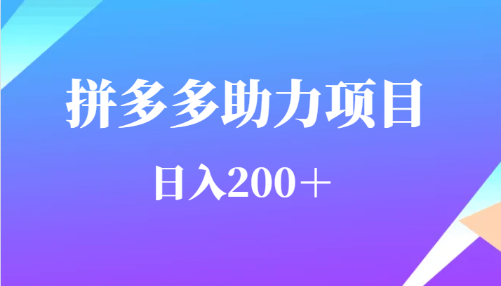 fy1048期-用户需求量特别的大拼多多助力项目，日入200＋(拼多多助力项目小投资，大回报)