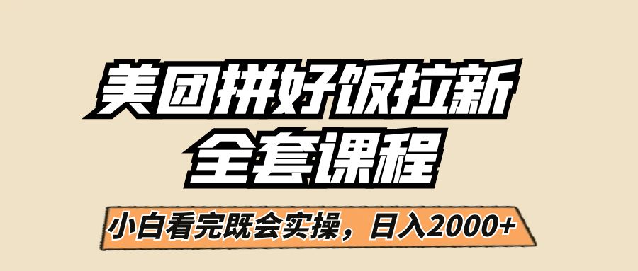 fy1049期-美团拼好饭拉新，一单5元，小白看完直接操作赚钱，闭眼日入2000+！(美团拼好饭拉新项目闭眼日入2000+，轻松赚钱！)