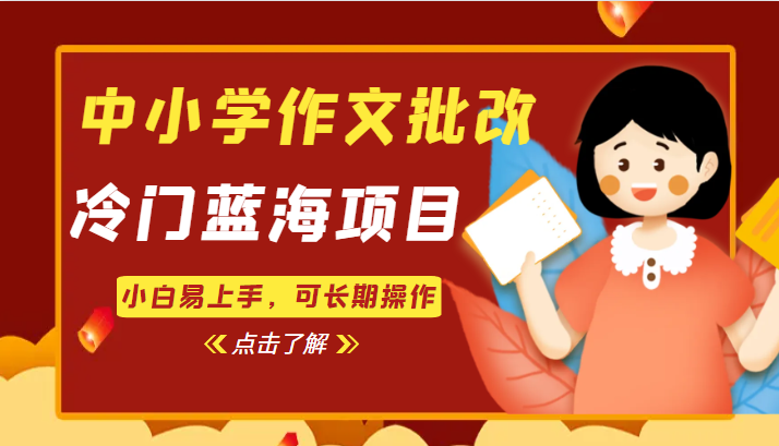 fy1053期-中小学作文批改，冷门蓝海项目，小白易上手，可长期操作(探索冷门蓝海项目fy1053期-中小学作文批改的实操指南)