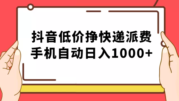 fy1062期-纯绿落地：抖音低价挣快递派费，手机自动日入1000+(探索抖音平台的新盈利模式手机自动日入1000+的快递派费策略)