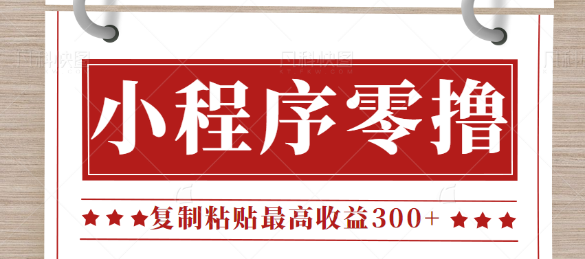 fy1065期-0门槛小项目，小程序发布句子，最高收益300+，操作简单！【视频教程】(轻松赚取现金红包，每天可操作的小程序副业项目)