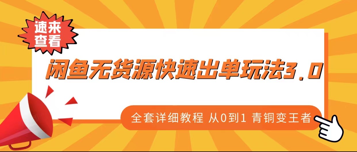 fy1068期-闲鱼无货源快速出单玩法3.0、全套详细教程从0到1 青铜变王者(从零开始，掌握闲鱼无货源快速出单玩法3.0)