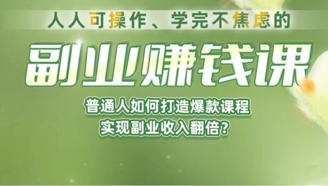 fy1070期-《副业赚钱课》如何从0到1开启副业？内容详尽细致，可操作性强！(《副业赚钱课》从0到1开启副业的实战指南)