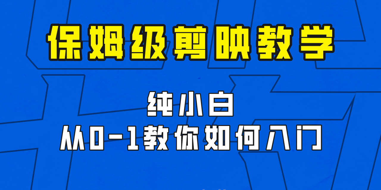 fy1076期-剪映保姆级剪辑教程，实操得来的技巧，绝对干货满满！(剪映保姆级剪辑教程实操技巧助你轻松掌握剪辑技能！)