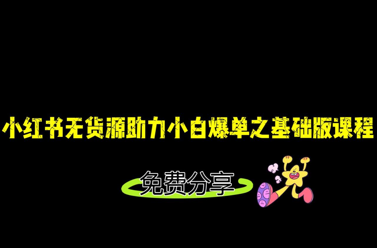 fy1077期-小红书无货源店铺从0-1基础版课程，助力小白弯道超车快速爆单！(小红书无货源店铺运营全攻略从0到1快速爆单实战指南)