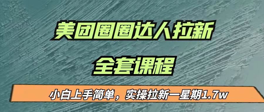 fy1078期-最近很火的美团圈圈拉新项目，小白上手简单，实测一星期收益17000（附带全套…(探索美团圈圈拉新项目小白也能轻松上手，实测一星期收益17000)