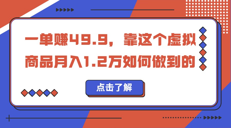 fy1083期-一单赚49.9，超级蓝海赛道，靠小红书卖这个虚拟商品，一个月1.2w是怎么做到的(《一单赚49.9，小红书虚拟商品销售新赛道揭秘》)