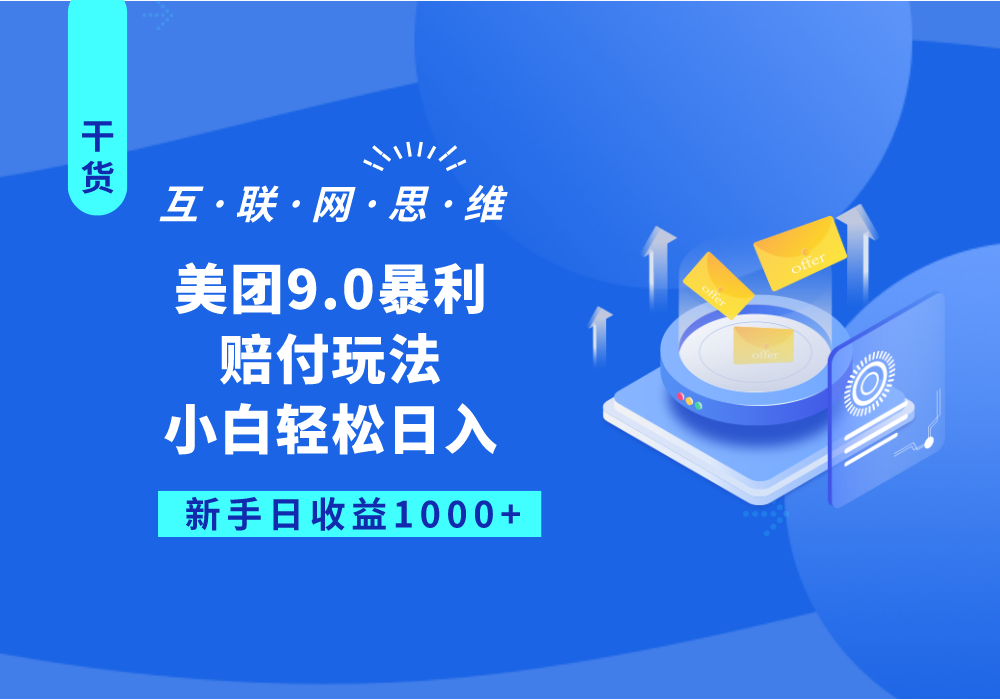 fy1084期-美团9.0暴利赔付玩法，小白轻松日入1000+(美团9.0暴利赔付玩法小白轻松日入1000+的长久项目)