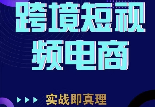 fy1085期-TikTok短视频底层实操，海外跨境电商短视频实战课程（价值2980元）(全面掌握TikTok短视频运营与跨境电商实战技能)