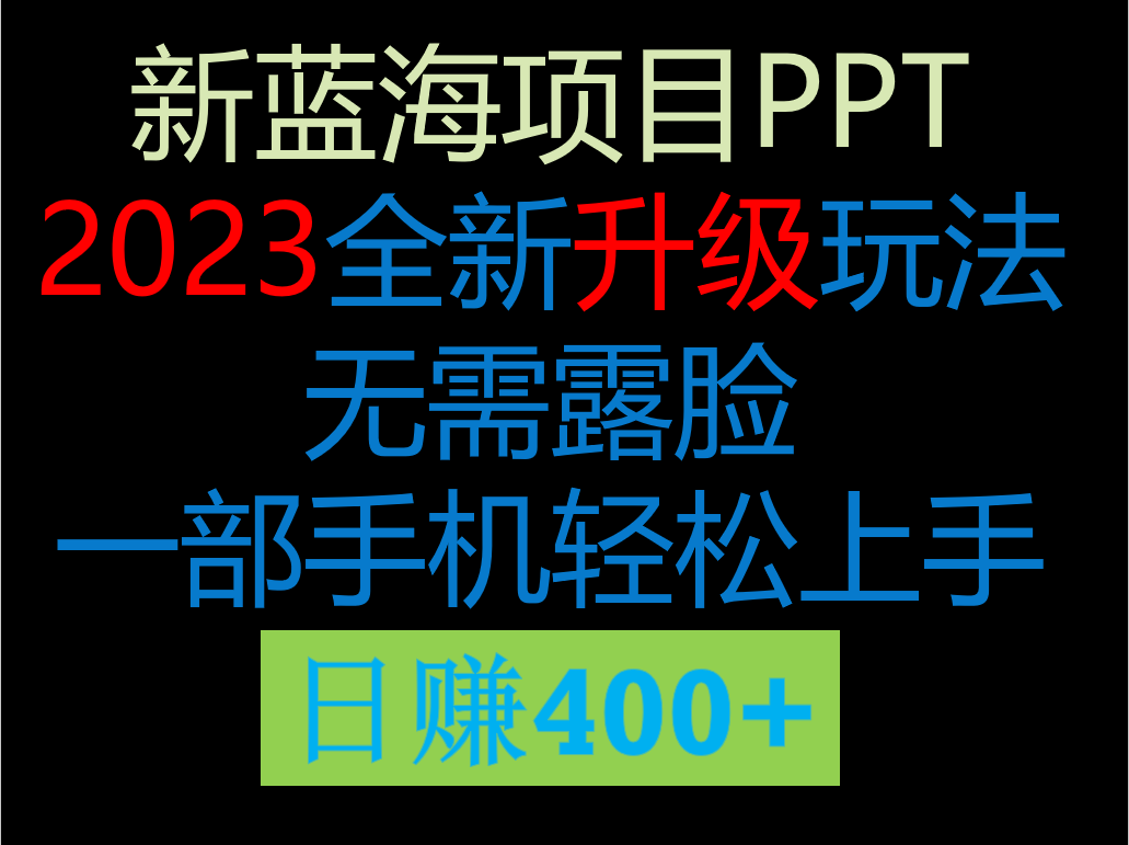 fy1086期-2023新玩法，在这个平台卖ppt才是最正确的选择，一部手机实现日入400+(《2023新蓝海项目 ppt全新玩法 轻松日入400+》零成本实现每天1000+收益的秘诀)